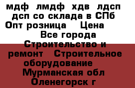   мдф, лмдф, хдв, лдсп, дсп со склада в СПб. Опт/розница! › Цена ­ 750 - Все города Строительство и ремонт » Строительное оборудование   . Мурманская обл.,Оленегорск г.